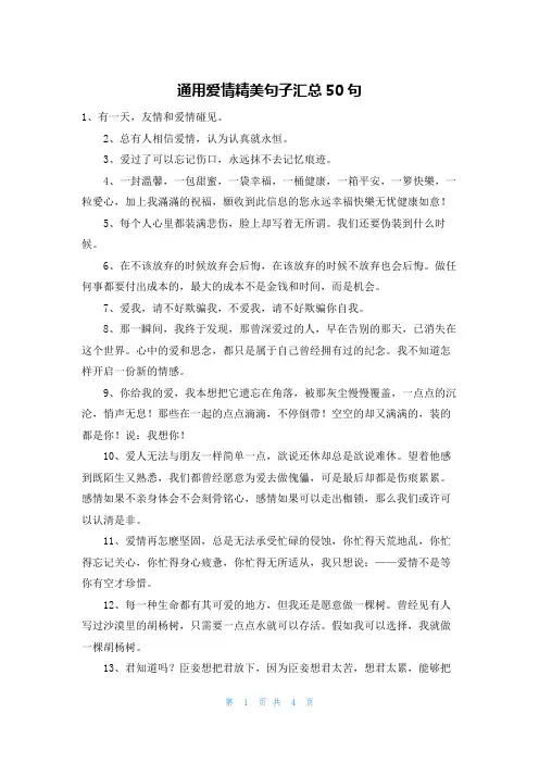 通用爱情精美句子汇总50句