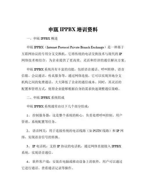 申瓯IPPBX培训资料