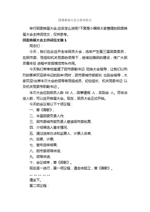 团委换届大会主持词范文_主持词_