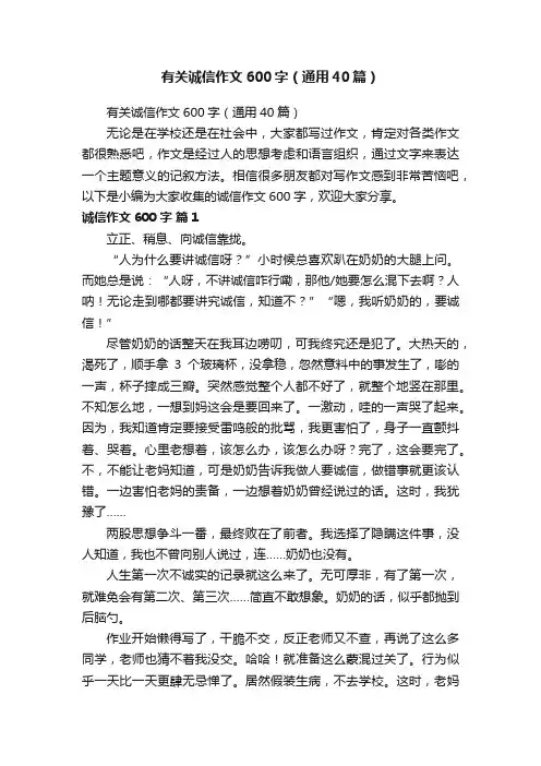 有关诚信作文600字（通用40篇）