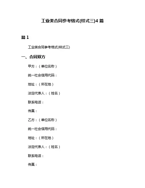 工业类合同参考格式(样式三)4篇