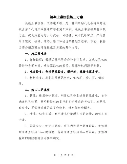 混凝土灌注桩施工方案