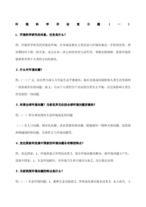 环境科学导论复习题