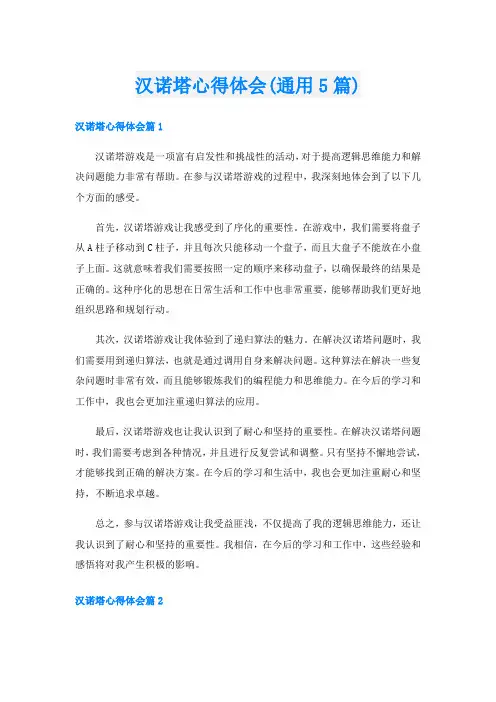汉诺塔心得体会(通用5篇)