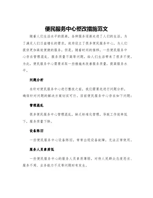 便民服务中心整改措施范文