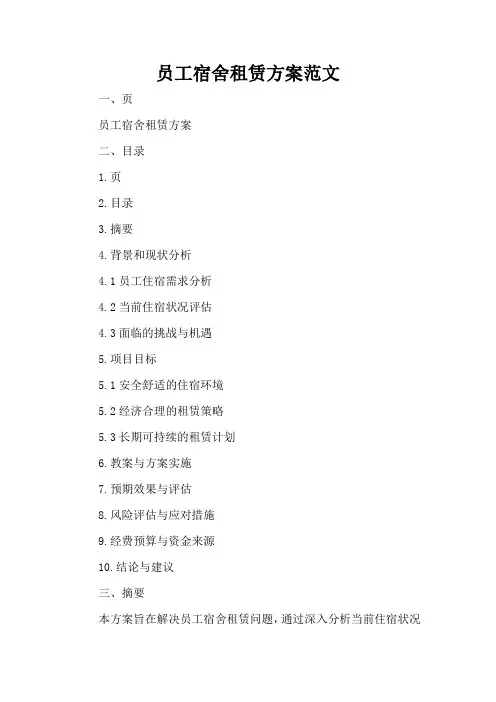 员工宿舍租赁方案范文