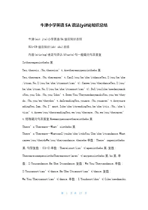 牛津小学英语5A语法知识总结
