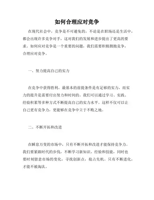 如何合理应对竞争