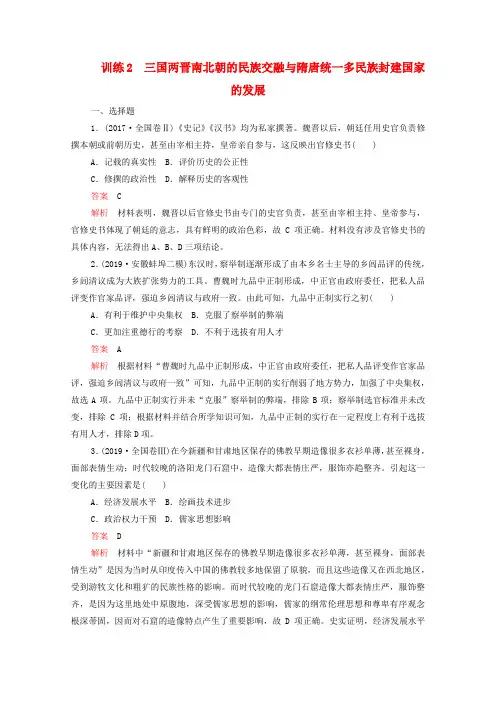 2020高考历史复习第一部分三国两晋南北朝的民族交融与隋唐统一多民族封建国家的发展练习