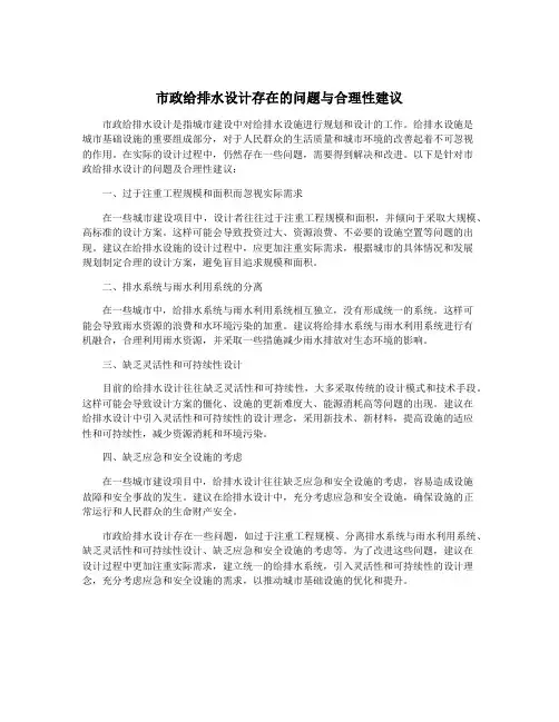 市政给排水设计存在的问题与合理性建议