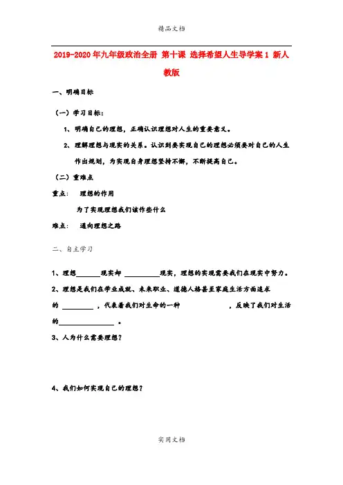 2021年九年级政治全册 第十课 选择希望人生导学案 新人教版(2)