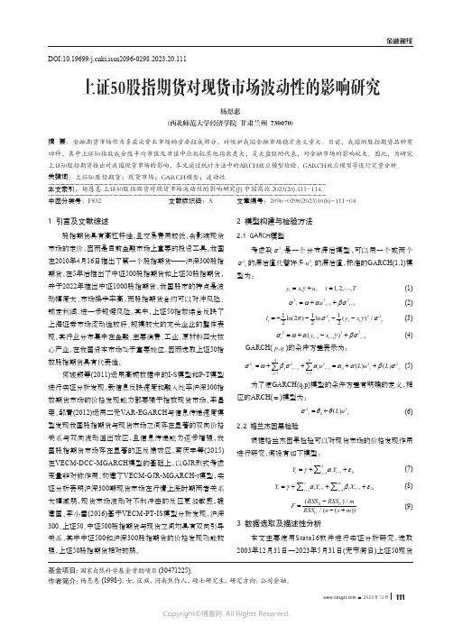 上证50_股指期货对现货市场波动性的影响研究