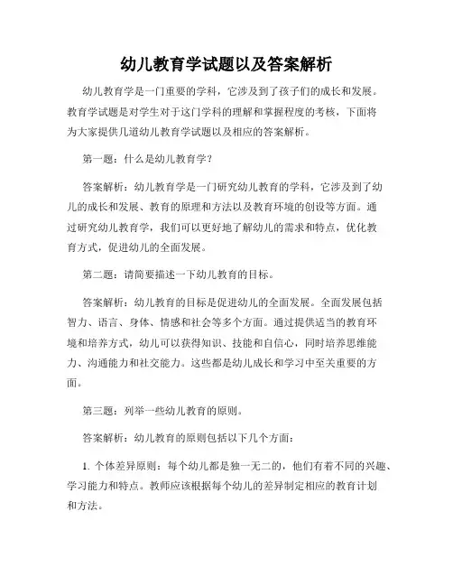 幼儿教育学试题以及答案解析