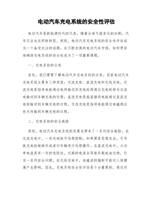 电动汽车充电系统的安全性评估