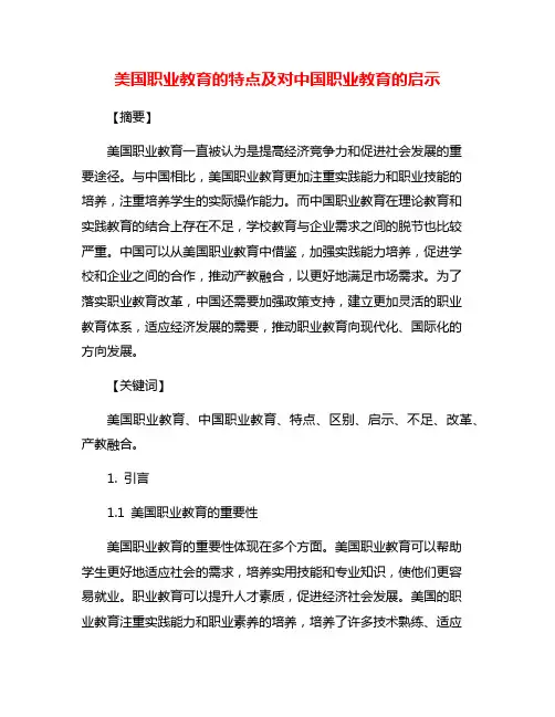 美国职业教育的特点及对中国职业教育的启示