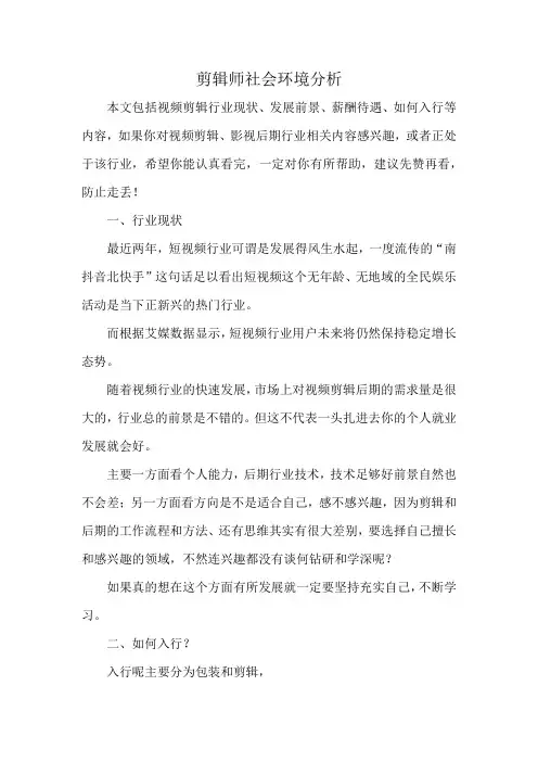 剪辑师社会环境分析