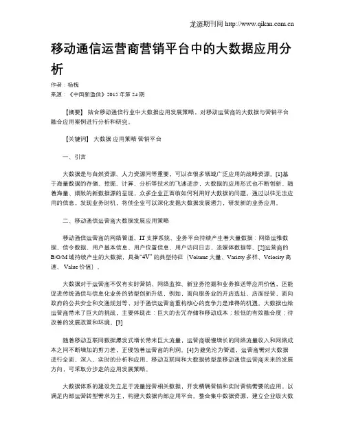 移动通信运营商营销平台中的大数据应用分析