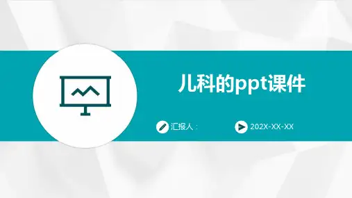 儿科的PPT课件