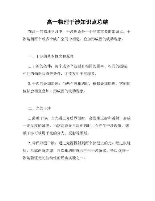 高一物理干涉知识点总结