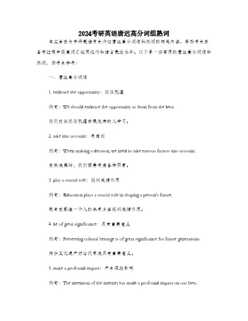 2024考研英语唐迟高分词组熟词