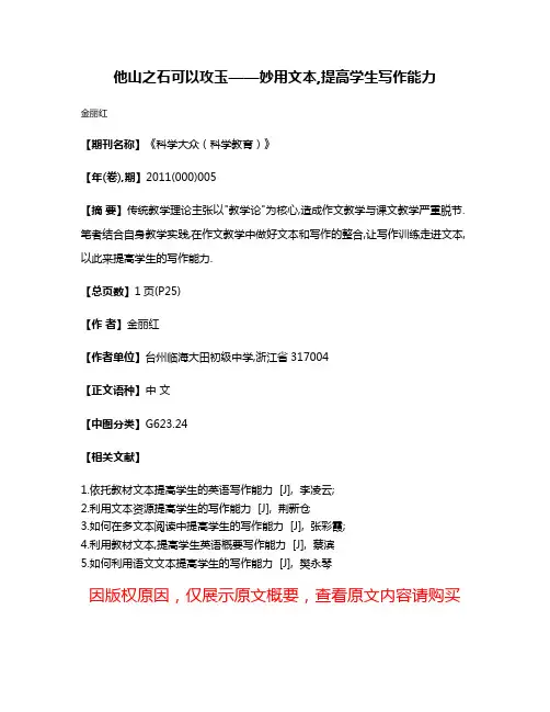他山之石可以攻玉——妙用文本,提高学生写作能力
