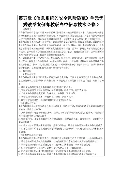 第五章《信息系统的安全风险防范》单元优秀教学案例粤教版高中信息技术必修2