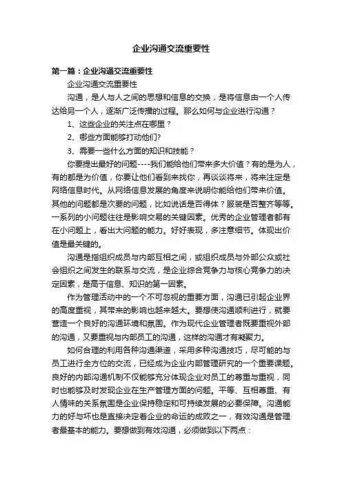 企业沟通交流重要性