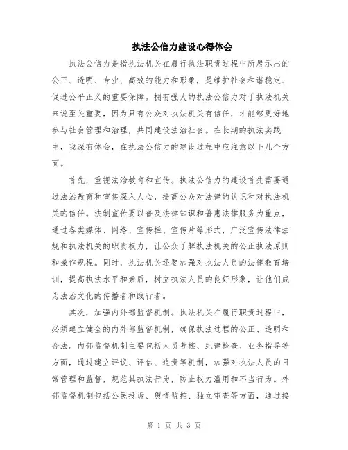 执法公信力建设心得体会