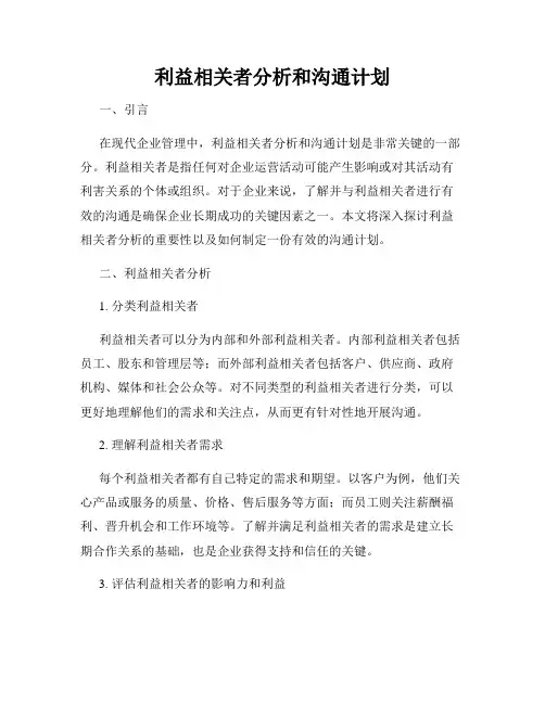 利益相关者分析和沟通计划