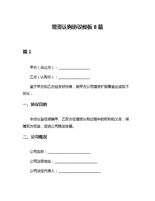 增资认购协议模板8篇