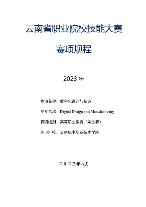 75 2023年云南省职业院校技能大赛(高职组)赛项规程—数字化设计与制造 学生赛