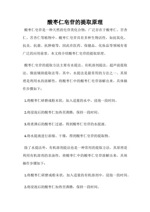 酸枣仁皂苷的提取原理