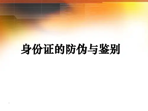身份证防伪