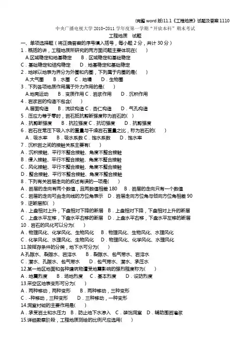 (完整word版)11.1《工程地质》试题及答案1110