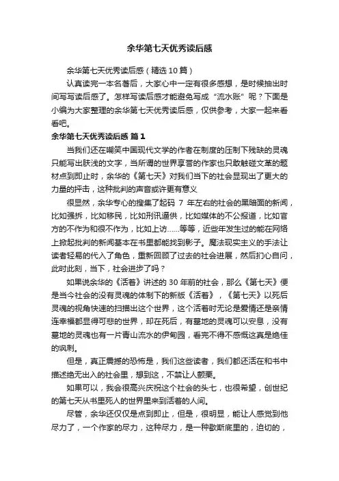 余华第七天优秀读后感（精选10篇）