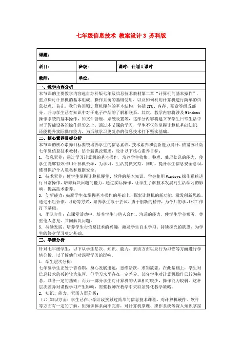 七年级信息技术教案设计3苏科版