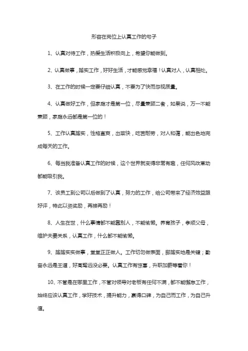 形容在岗位上认真工作的句子