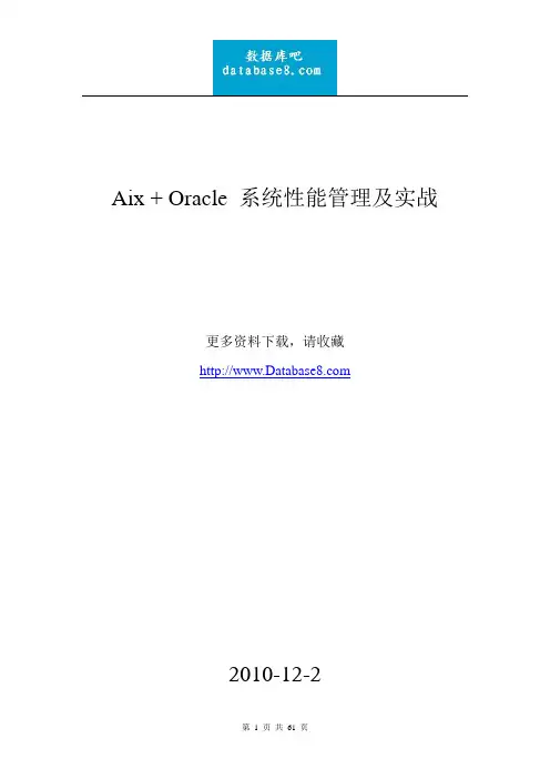 《Aix + Oracle 系统性能管理及实战》60页,约10万字,WORD