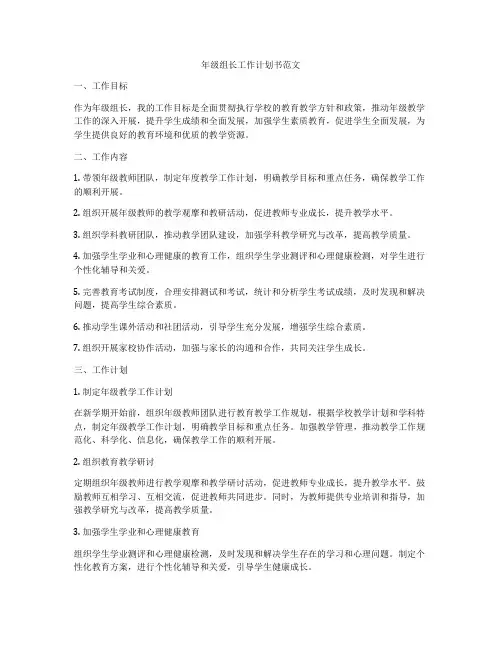 年级组长工作计划书范文
