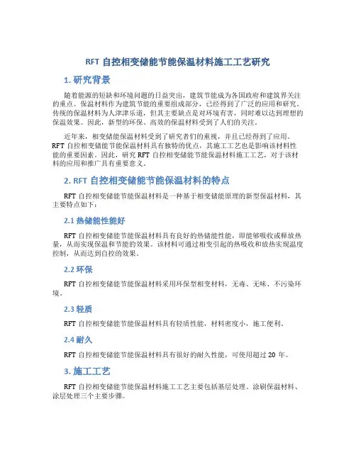 RFT自控相变储能节能保温材料施工工艺研究