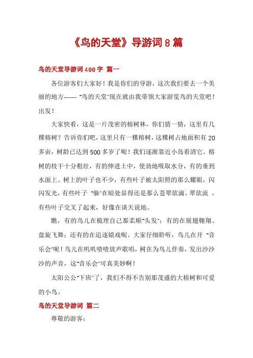 《鸟的天堂》导游词8篇