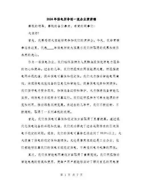 2024年供电所争创一流企业演讲稿(三篇)