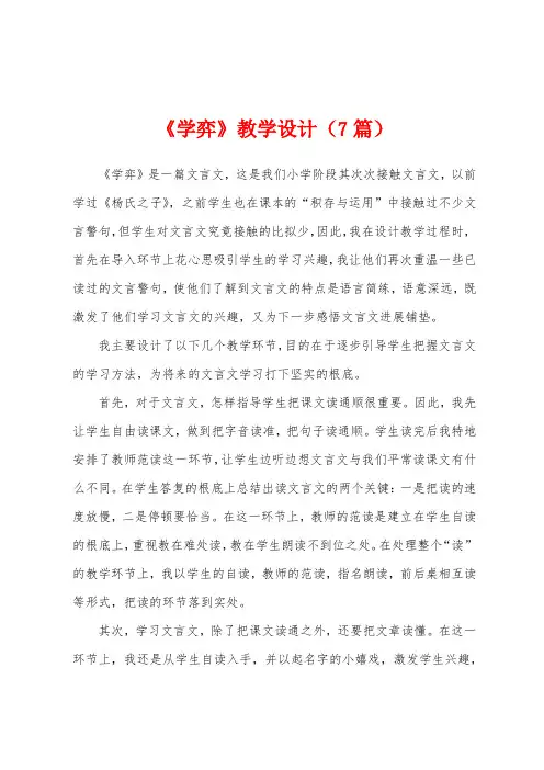 《学弈》教学设计(7篇)
