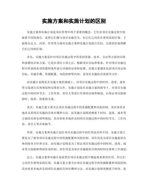 实施方案和实施计划的区别