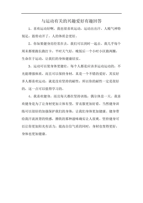 与运动有关的兴趣爱好有趣回答