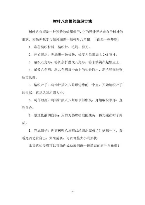 树叶八角帽的编织方法