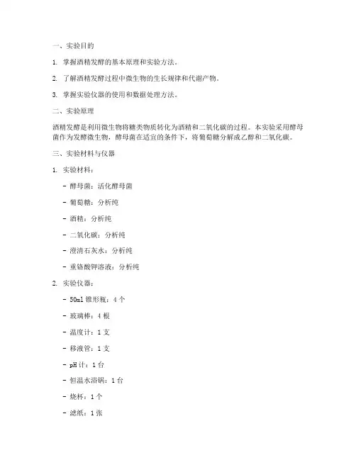 酒精的发酵实验报告