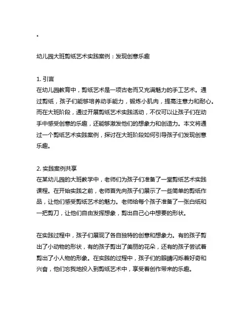 幼儿园大班剪纸艺术实践案例：发现创意乐趣