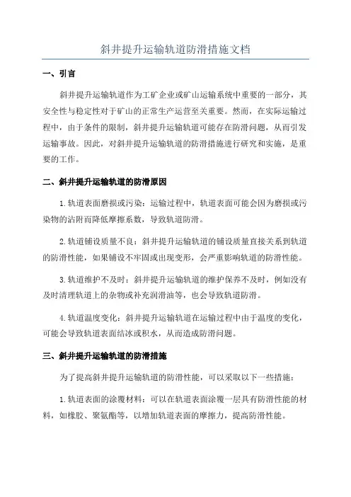 斜井提升运输轨道防滑措施文档