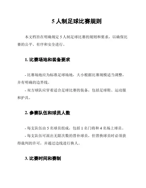 5人制足球比赛规则